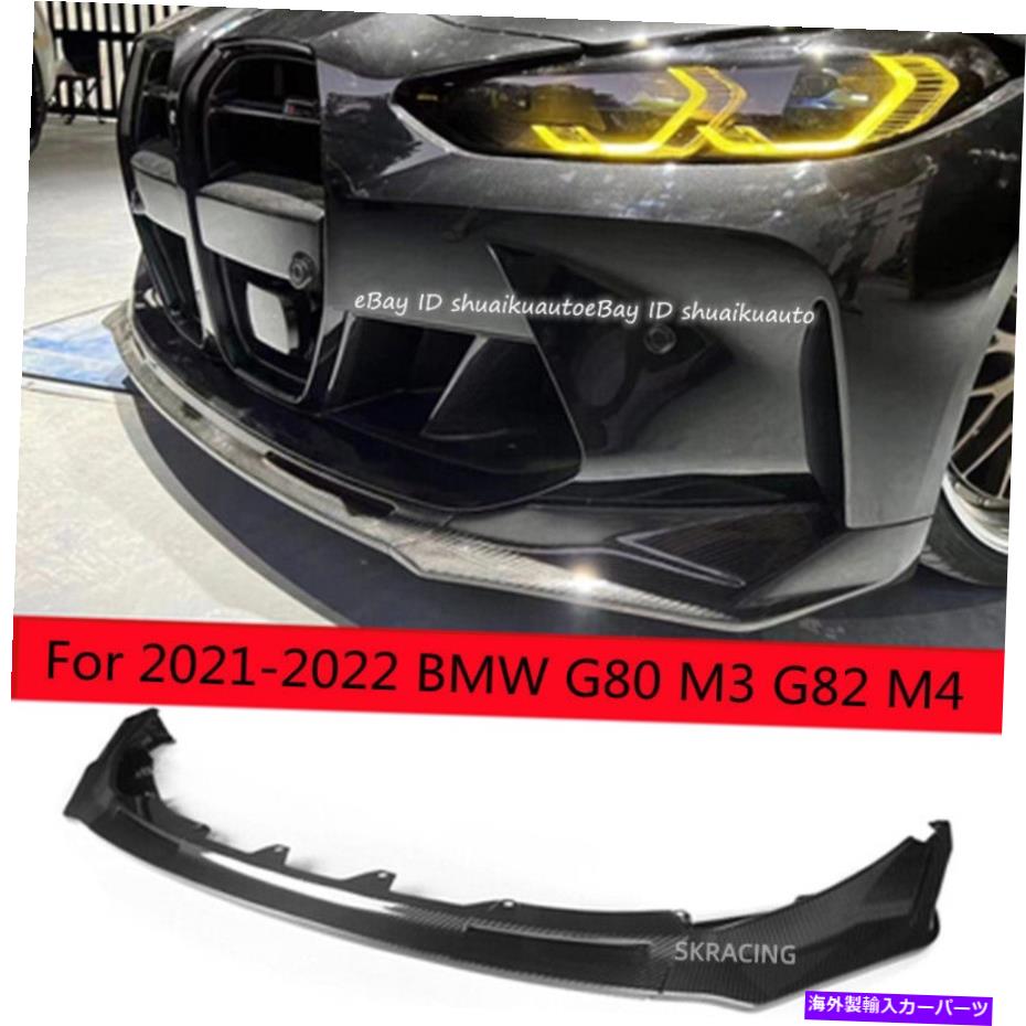 海外製 エアロパーツ 2021-2022 BMW G80 M3 G82 M4のドライカーボンファイバーフロントバンパースポイラーリップ3PCS Dry Carbon Fiber Front Bumper Spoiler Lip 3PCS For 2021-2022 BMW G80 M3 G82 M4【並行輸入品】