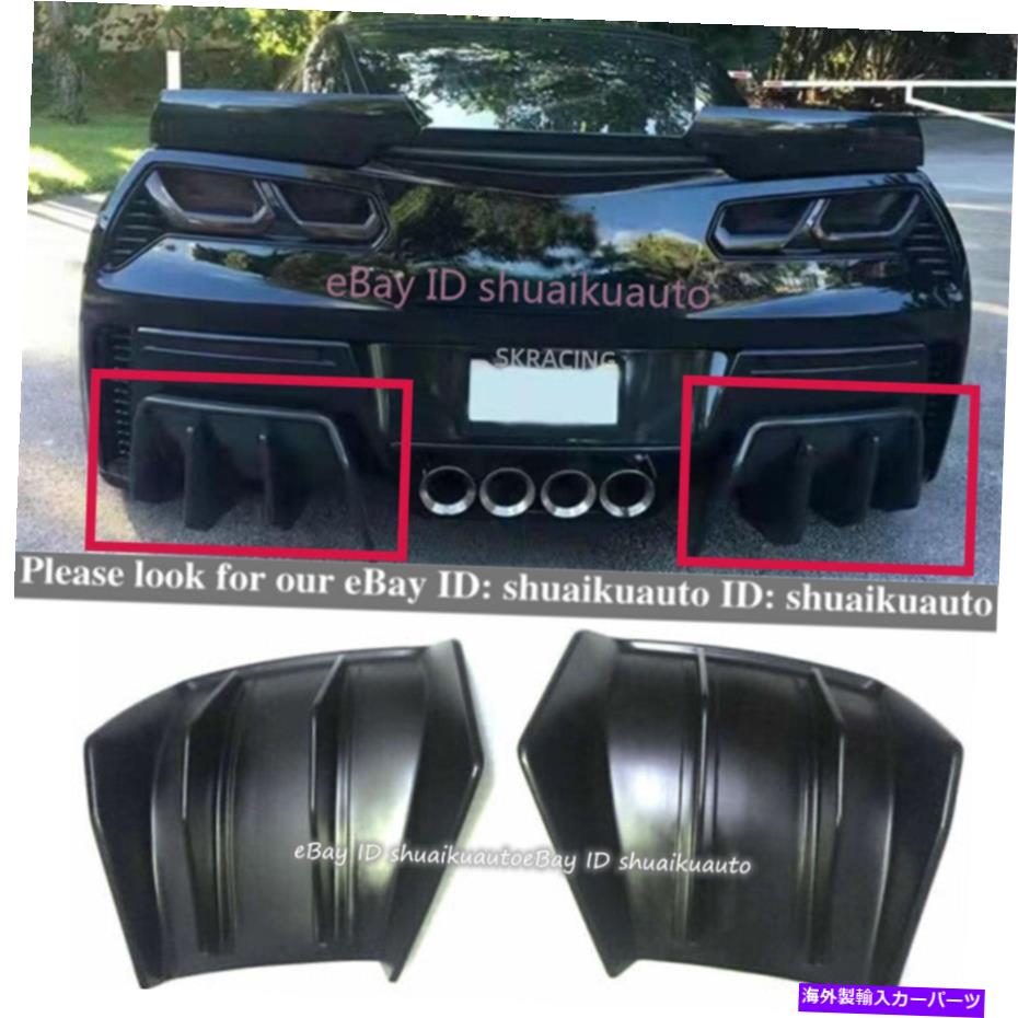 海外製 エアロパーツ FRPリアディフューザー2PCは2014-2019 Corvette C7リアリップスプリットに適しています FRP Rear Diffuser 2pcs Fit For 2014-2019 Corvette C7 Rear Lip Splitte【並行輸入品】