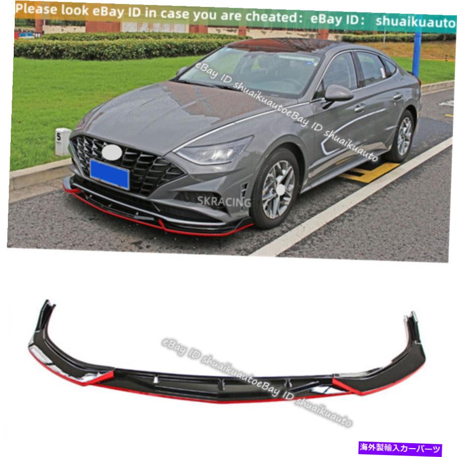 海外製 エアロパーツ ヒュンダイソナタの3PC20-21光沢のある黒い赤いフロントバンパーリップスプリッターネタバレ 3pcs For Hyundai Sonata 20-21 Glossy Black Red Front Bumper Lip Splitter Spoiler【並行輸入品】