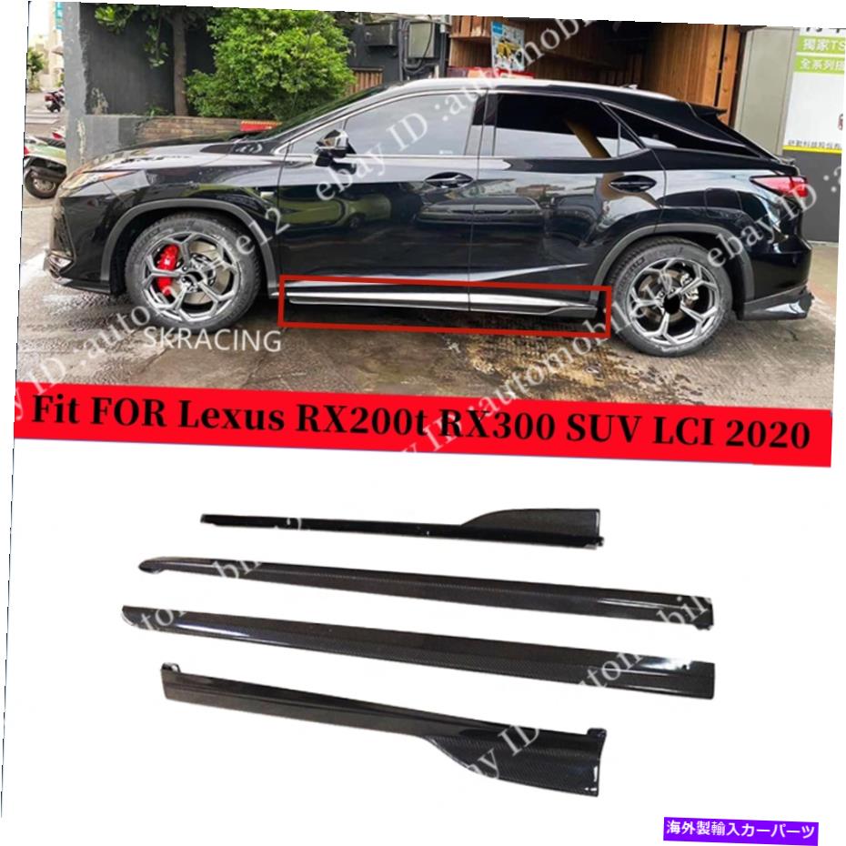海外製 エアロパーツ カーボンファイバーサイドスカートボディーキット4PCSレクサスRX200T RX300 SUV LCI 2020に適しています Carbon Fiber Side Skirts Body Kits 4PCS Fit FOR Lexus RX200t RX300 SUV LCI 2020【並行輸入品】|Us Custom Parts Shop USDM