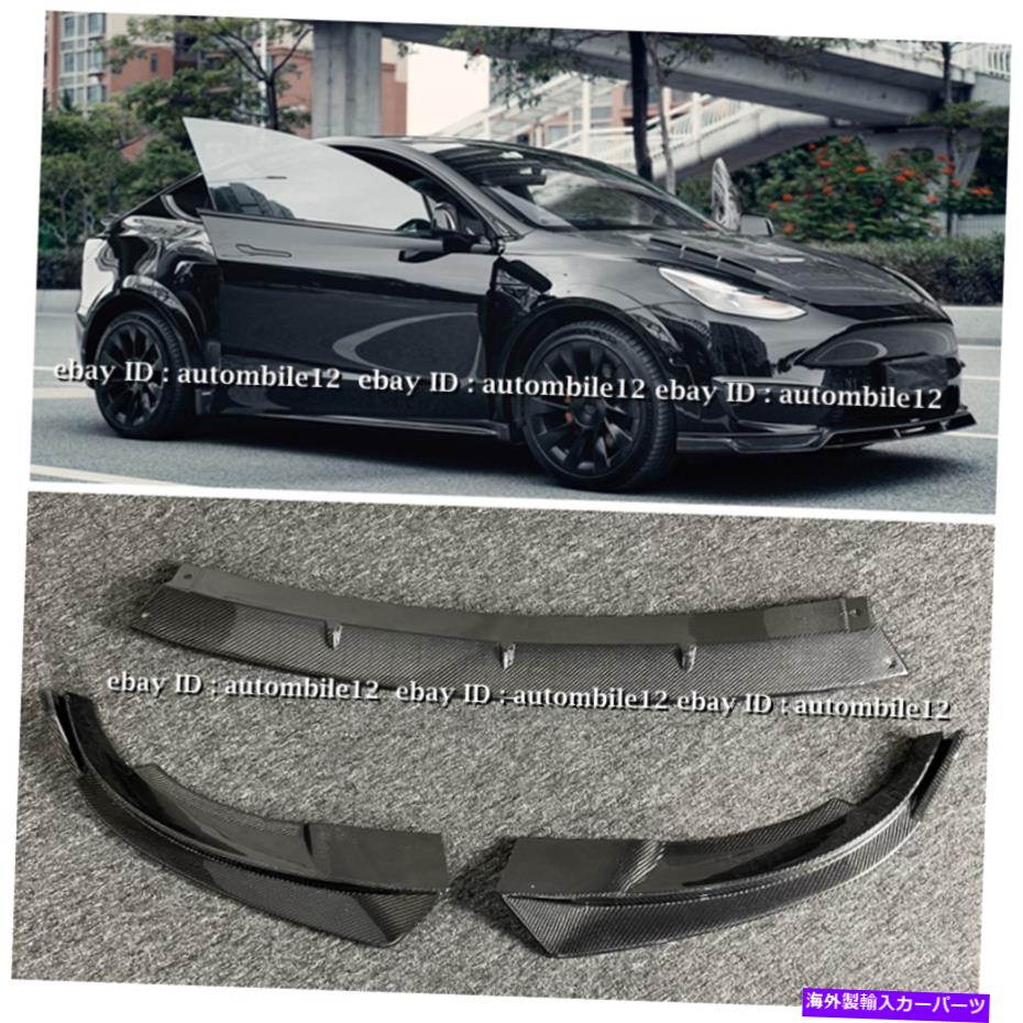 海外製 エアロパーツ テスラモデルyカーボンファイバーフロントバンパーリップスプリッターネタバレボディキットに適しています Fit For Tesla Model Y Carbon Fiber Front Bumper Lip Splitter Spoiler Bodykits【並行輸入品】 397,210円