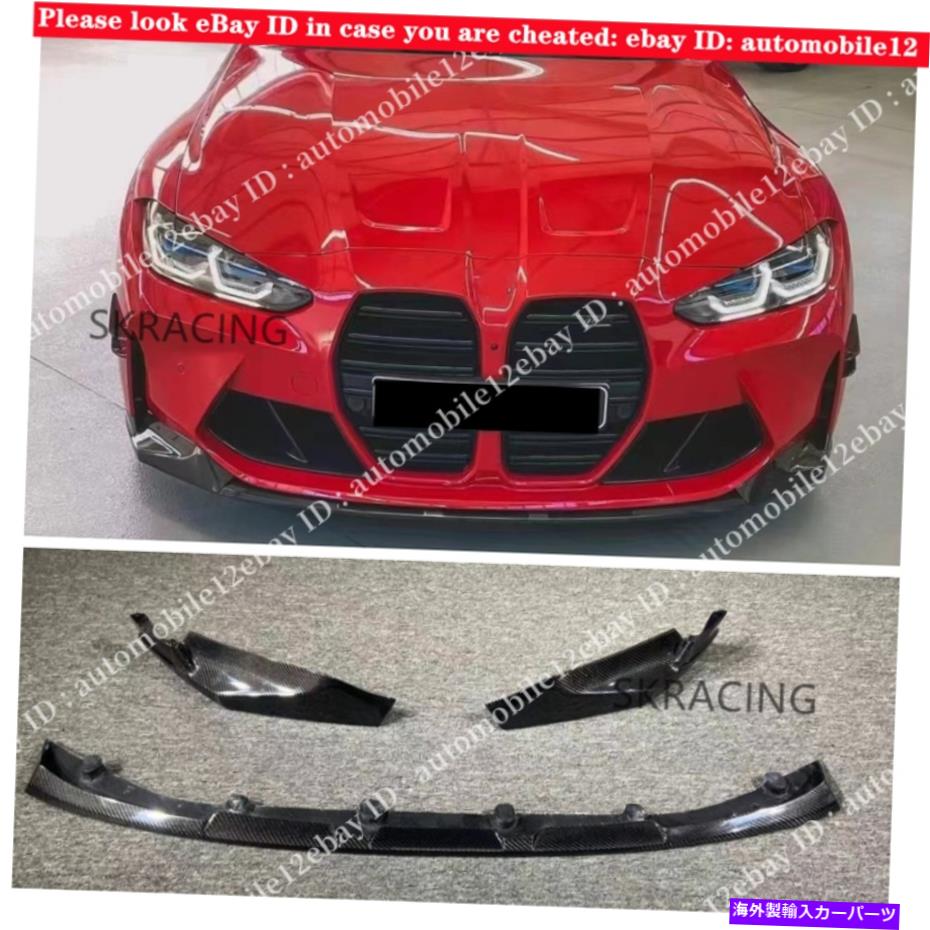 海外製 エアロパーツ 2021-2022 BMW G80 M3 G82 M4のドライカーボンファイバーフロントバンパースポイラーリップ3PCS Dry Carbon Fiber Front Bumper Spoiler Lip 3PCS For 2021-2022 BMW G80 M3 G82 M4【並行輸入品】｜Us Custom Parts Shop USDM