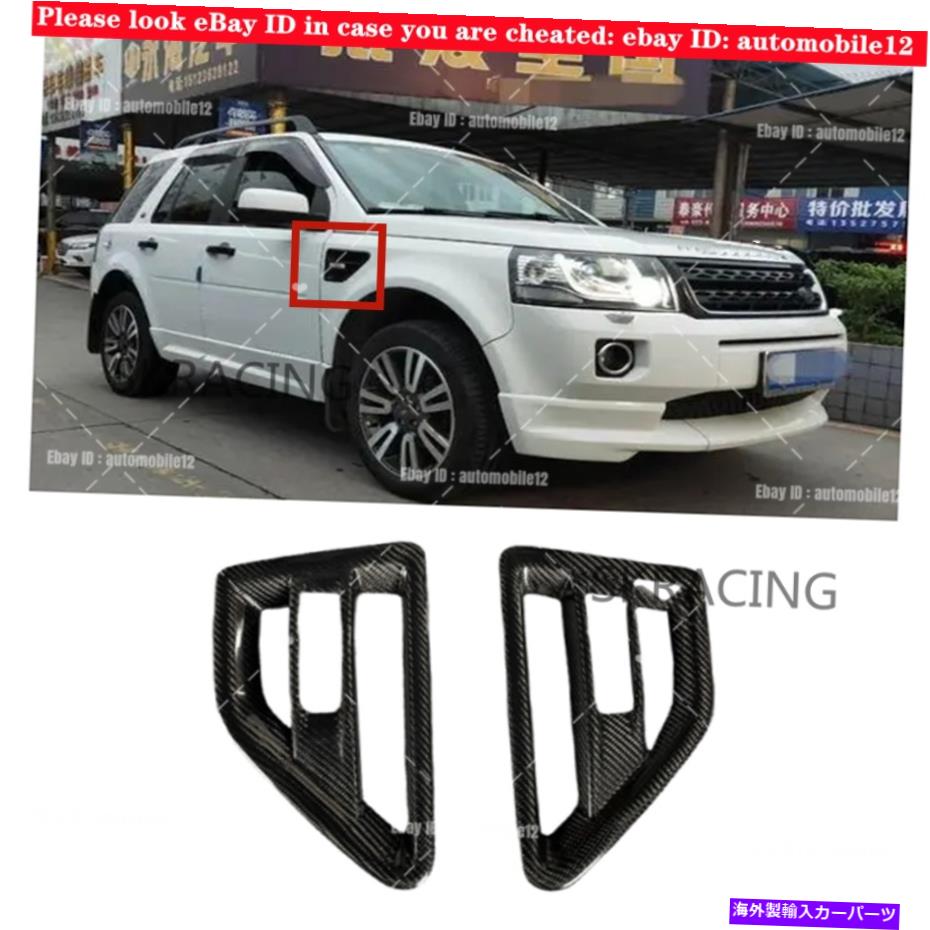 海外製 エアロパーツ ランドローバー用フリーランダー2 LR2 08-15カーボンファイバーサイドエアインテークベントカバー2x For Land Rover Freelander 2 LR2 08-15 Carbon Fiber Side Air Intake Vent Cover 2X【並行輸入品】 158,730円