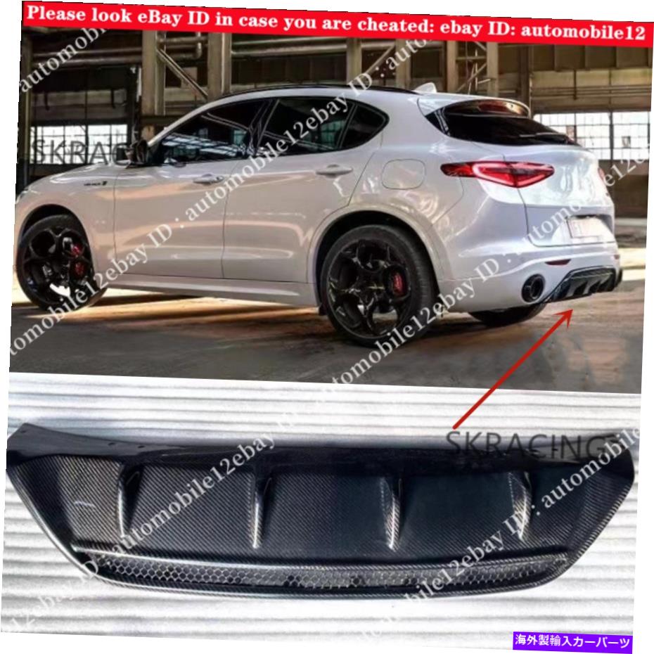 海外製 エアロパーツ 2017-2021のカーボンファイバーリアバンパーディフューザーネタバレ改装Alfa Romeo Stelvio Carbon Fiber Rear Bumper Diffuser Spoiler Refit For 2017-2021 Alfa Romeo Stelvio【並行輸入品】｜Us Custom Parts Shop USDM 192,995円