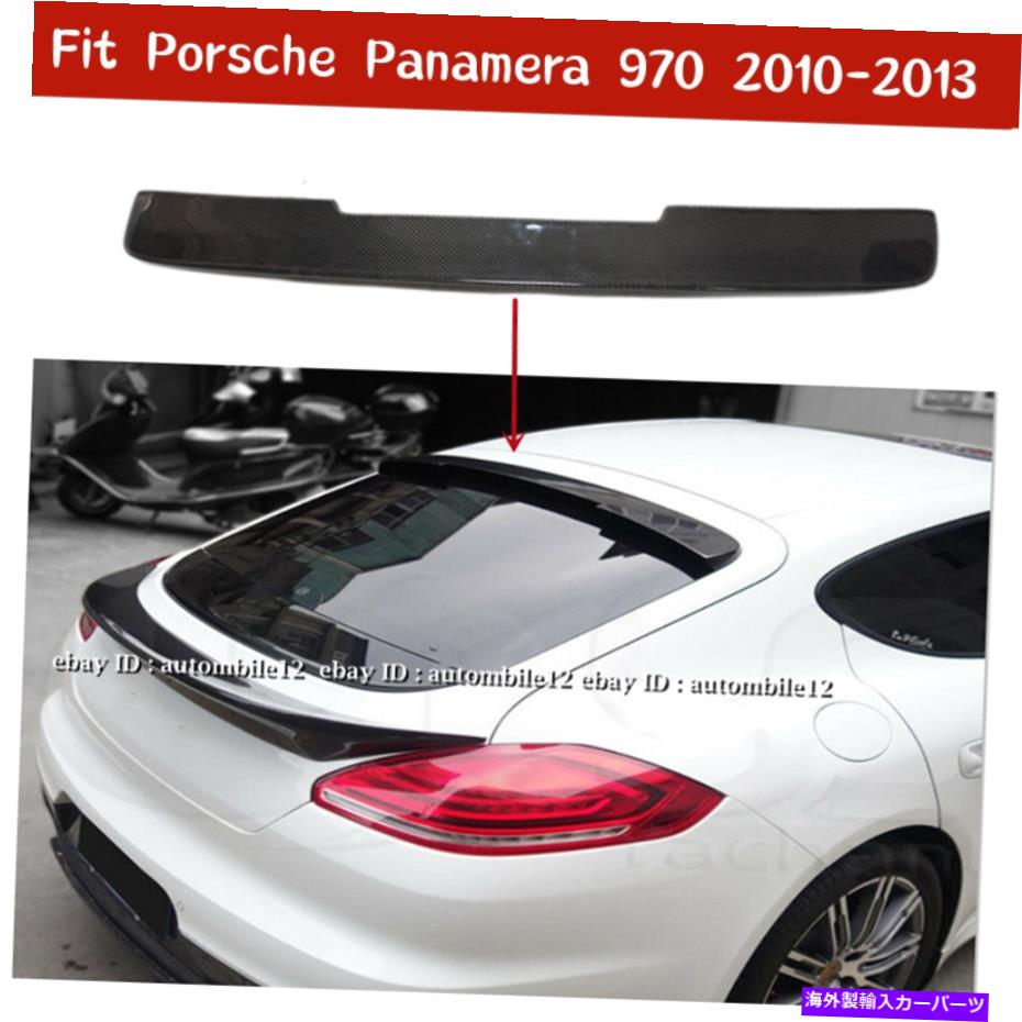 海外製 エアロパーツ リアルカーボンファイバーリアルーフネタバレウィングフィットポルシェパナメーラ970 2010-2013 Real Carbon Fiber Rear Roof Spoiler Wing Fit Porsche Panamera 970 2010-2013【並行輸入品】