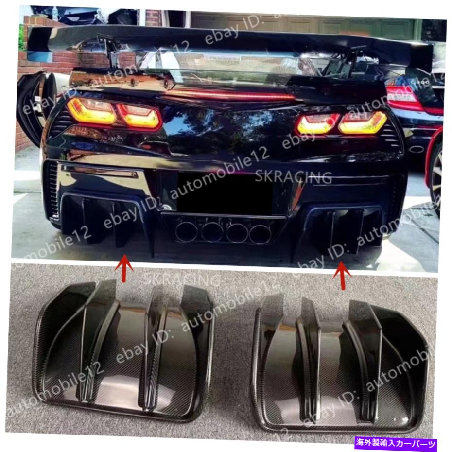海外製 エアロパーツ 2014-2019 Corvette C7 Z06スポーツのカーボンファイバーリアディフューザーリップスプリッター Carbon Fiber Rear Diffuser Lip Splitters For 2014-2019 Corvette C7 Z06 Sports【並行輸入品】 241,670円