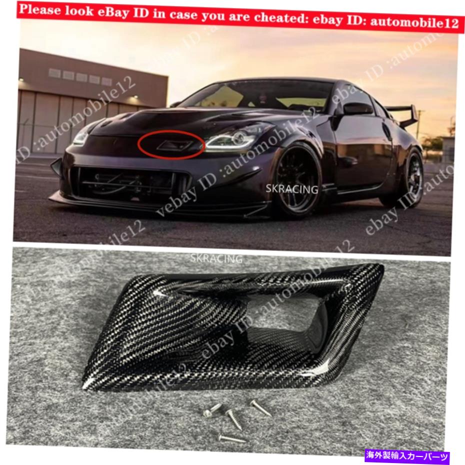 z33 前期 リアルカーボン 後付けエアベント付きフード ジャンク 【公式