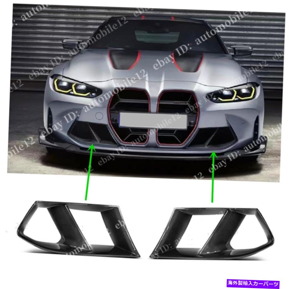 海外製 エアロパーツ BMW G80 G82 G83 M3 M4 2021用の乾燥炭素繊維フロントバンパーエアベントスプリッター Dry Carbon Fiber Front Bumper Air Vent Splitter For BMW G80 G82 G83 M3 M4 2021【並行輸入品】｜Us Custom Parts Shop USDM