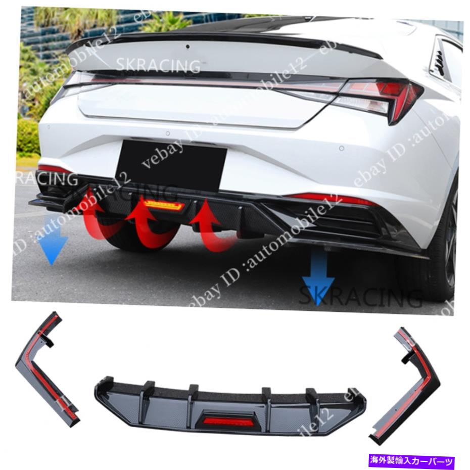 海外製 エアロパーツ ヒュンダイエラントラ2021-22カーボンファイバースタイルリアバンパーディフューザーリップスポイラー For Hyundai Elantra 2021-22 Carbon Fiber Style Rear Bumper Diffuser Lip Spoiler【並行輸入品】