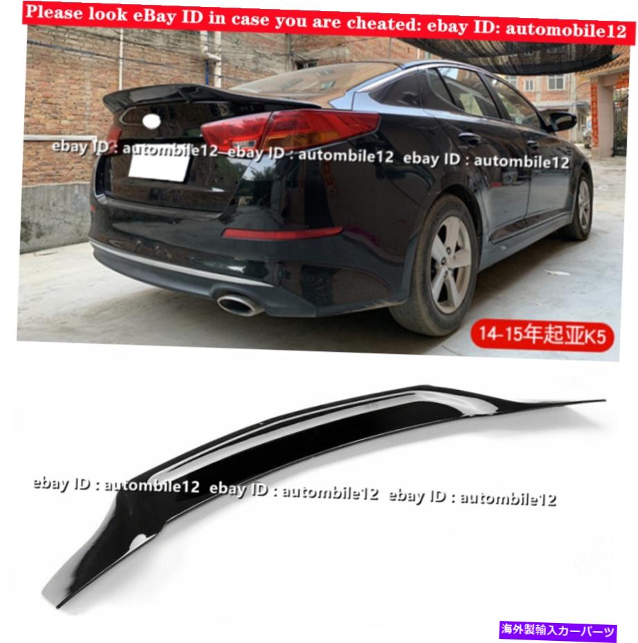 海外製 エアロパーツ 2014-2015 kia optima k5 glossブラックリアテールトランクリップスポイラーウィング For 2014-2015 Kia Optima K5 Gloss black Rear Tail Trunk Lip Spoiler Wing【並行輸入品】