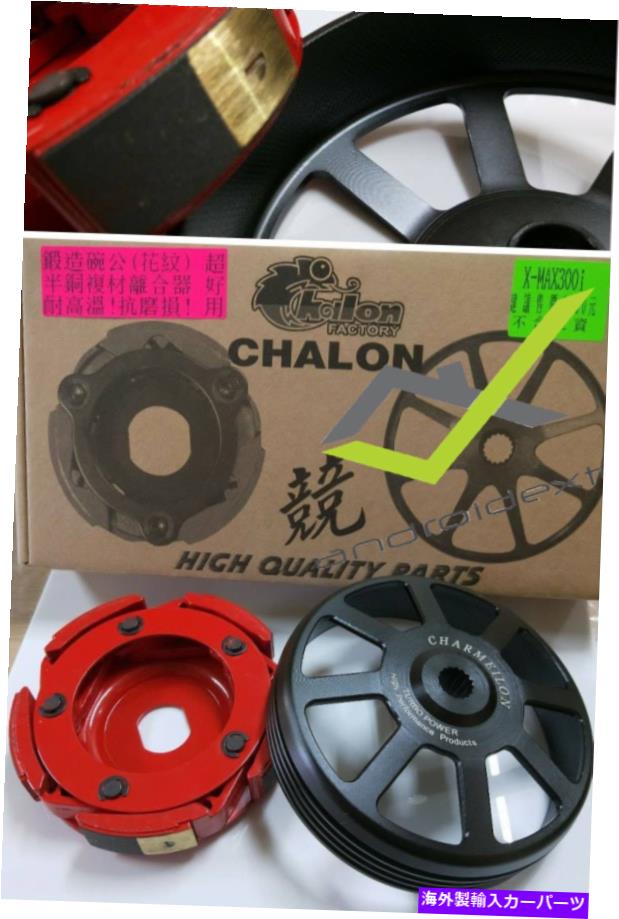 clutch kit ヤマハX-Max300（2017-）Chalon Copper Clutch+刻まれた外側のベル YAMAHA X-MAX300 (2017- ) CHALON COPPER CLUTCH+CARVED OUTER BELL【並行輸入品】