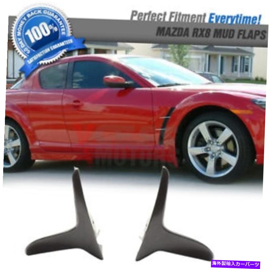 海外製 エアロパーツ 04-10マツダRX8 RX-8 OEスタイルPUマッドフラップスプラッシュガード Fits 04-10 Mazda RX8 RX-8 OE Style PU Mud Flaps Splash Guards【並行輸入品】