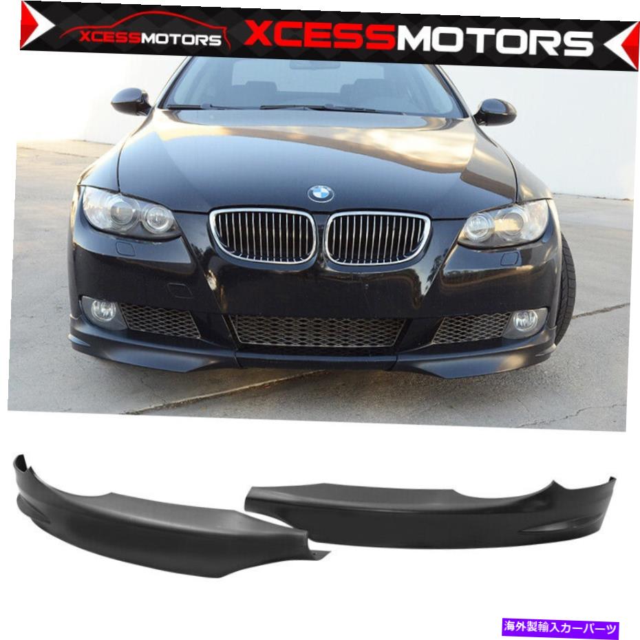 海外製 エアロパーツ 07-10 BMW E92 E93 3シリーズPRE-LCI OEスタイルフロントバンパースプリッターリップ-PP Fits 07-10 BMW E92 E93 3-Series Pre-LCI OE Style Front Bumper Splitters Lip - PP【並行輸入品】
