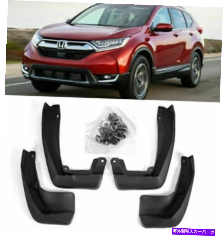 海外製 エアロパーツ 2017-22ホンダCRV CR-V OEフロントリア4PCSセットフェンダースプラッシュマッドガードフラップ For 2017-22 Honda CRV CR-V OE Front Rear 4PCS Set Fender Splash Mud Guards Flaps【並行輸入品】｜Us Custom Parts Shop USDM