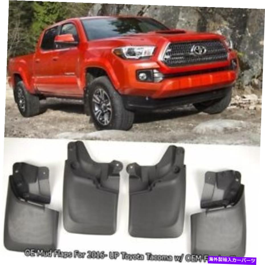 海外製 エアロパーツ 4 PCS OE MUD FLAPS MUD GOARDS 16-22タコマのスプラッシュフレア 4 Pcs OE Mud Flaps Mud Guards Splash Flares For 16-22 Tacoma w/ Fender Flares【並行輸入品】