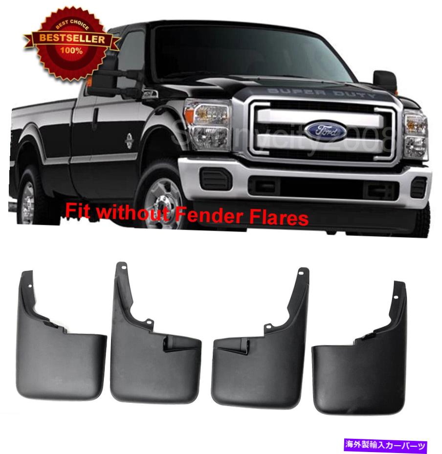 海外製 エアロパーツ 4 PCSマッドガードは11-16 F250 F350のスプラッシュフラップスーパーデューティ、フェンダーフレア付きスーパーデューティ 4 PCS Mud Guards Splash Flaps For 11-16 F250 F350 Super Duty w/o Fender Flare【並行輸入品】
