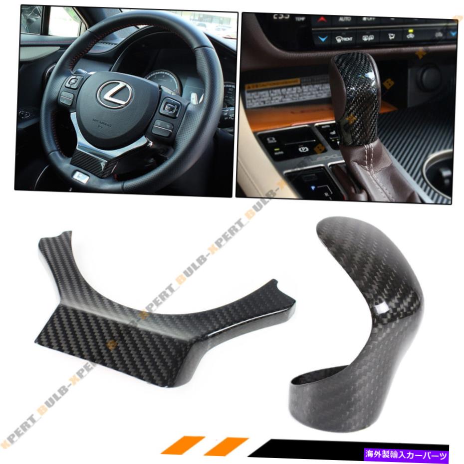 海外製 エアロパーツ 2014-2019のカーボンファイバーステアリングホイールトリム +シフトノブカバーLexusはRC NXです CARBON FIBER STEERING WHEEL TRIM + SHIFT KNOB COVER FOR 2014-2019 LEXUS IS RC NX【並行輸入品】