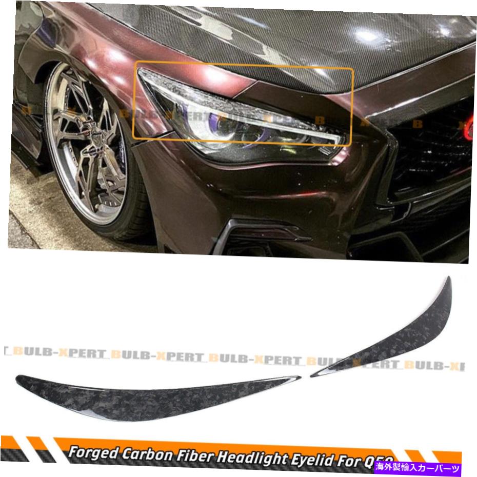 海外製 エアロパーツ 2014-2022インフィニティQ50フォードカーボンファイバーヘッドライトアイリッドカバー眉毛 FOR 2014-2022 INFINITI Q50 FORGED CARBON FIBER HEADLIGHT EYE LID COVER EYEBROWS【並行輸入品】