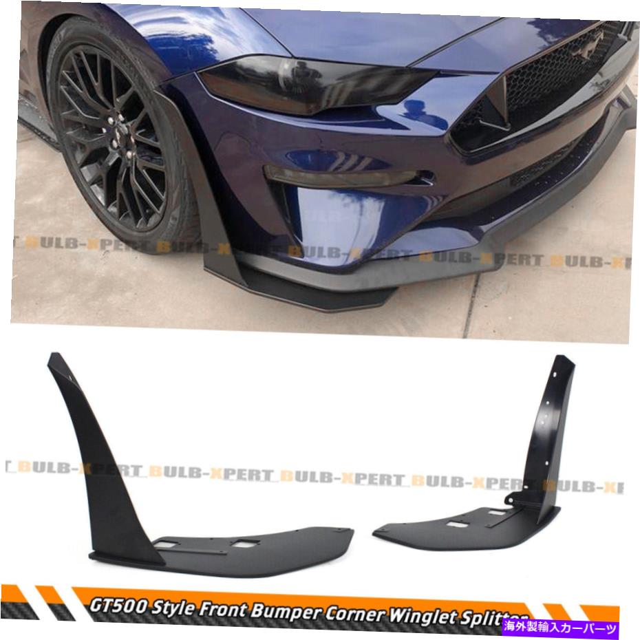 海外製 エアロパーツ 15-21フォードマスタングGT500スタイルフロントバンパーコーナースポイラーウィングレットスプリッター For 15-21 Ford Mustang GT500 Style Front Bumper Corner Spoiler Winglet Splitters【並行輸入品】