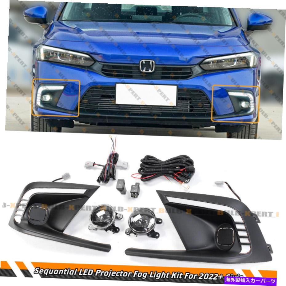 海外製 エアロパーツ DRL LEDフォグランプベゼルカバー + 2022-2023シビックのクリアプロジェクターフォグレンズキット DRL LED FOG LAMP BEZEL COVER + CLEAR PROJECTOR FOG LENS KIT FOR 2022-2023 CIVIC【並行輸入品】