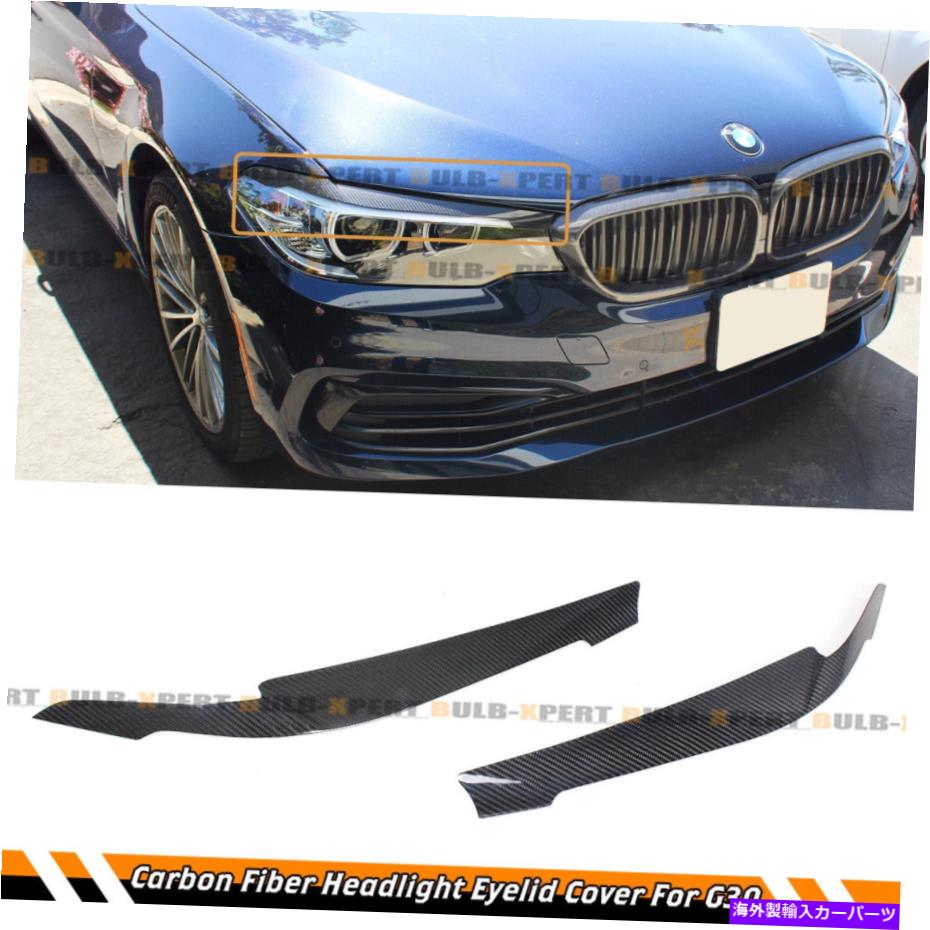 海外製 エアロパーツ 17-2022 BMW G30 530I 540I M550Iカーボンファイバーヘッドライトまぶたカバー眉 For 17-2022 BMW G30 530i 540i M550i CARBON FIBER HEADLIGHT EYELID COVER EYEBROW【並行輸入品】