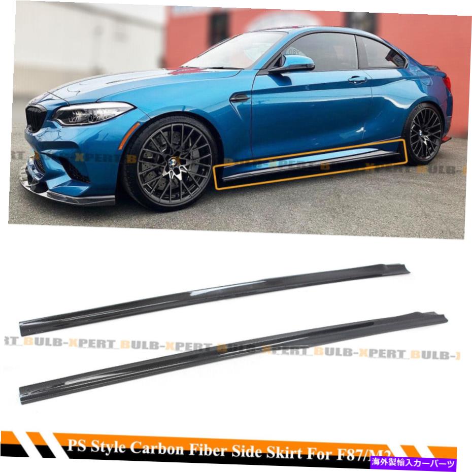 楽天市場】BMW F87 M2 サイドステージ用カーボン サイドスカート 本物