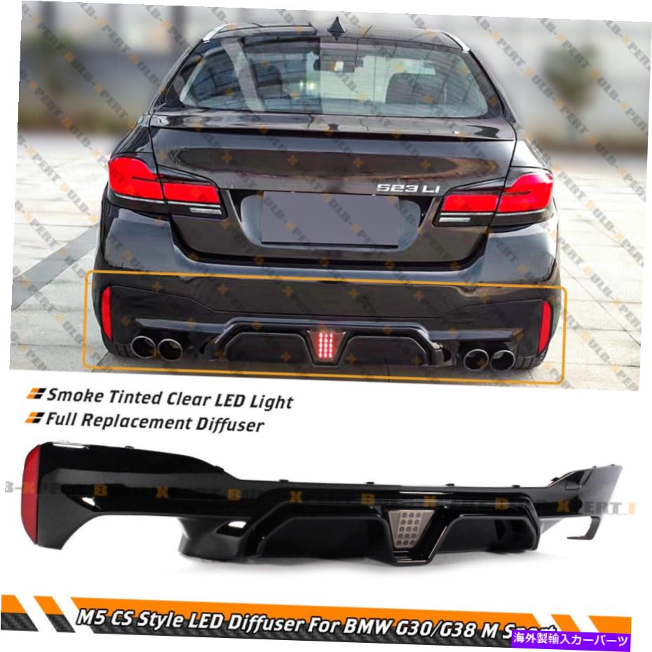 海外製 エアロパーツ CSスタイルスモークレンズLEDグロスブラックリアディフューザー17-22 BMW G30 5シリーズM5 CS Style Smoke Lens LED Gloss Black Rear Diffuser For 17-22 BMW G30 5 Series M5【並行輸入品】|Us Custom Parts Shop USDM