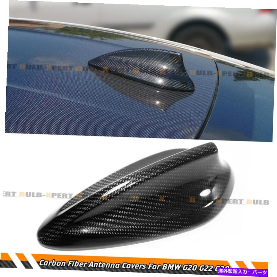 海外製 エアロパーツ BMW 17-22 G20 G22 G30 3 4 5シリーズカーボンファイバーサメフィンアンテナカバーキャップ FOR BMW 17-22 G20 G22 G30 3 4 5 SERIES CARBON FIBER SHARK FIN ANTENNA COVER CAP【並行輸入品】|Us Custom Parts Shop USDM