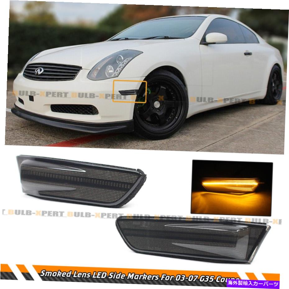 海外製 エアロパーツ 2003-07のインフィニティG35 2DRクーペブラックスモークレンズLEDサイドマーカーランプライト FOR 2003-07 INFINITI G35 2DR COUPE BLACK SMOKE LENS LED SIDE MARKER LAMPS LIGHT【並行輸入品】