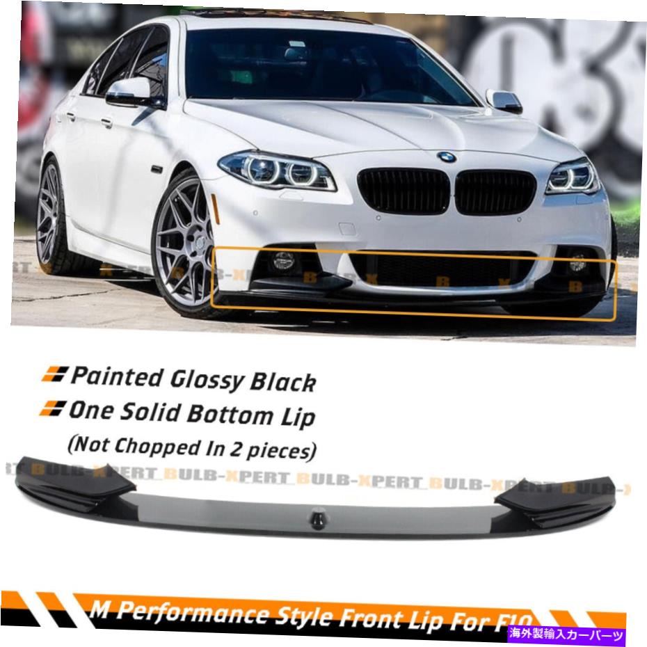 海外製 エアロパーツ 11-16 BMW F10 5シリーズMスポーツバンパーグロスブラックフロントリップスポイラースプリッター For 11-16 BMW F10 5 Series M Sport Bumper Gloss Black Front Lip Spoiler Splitter【並行輸入品】