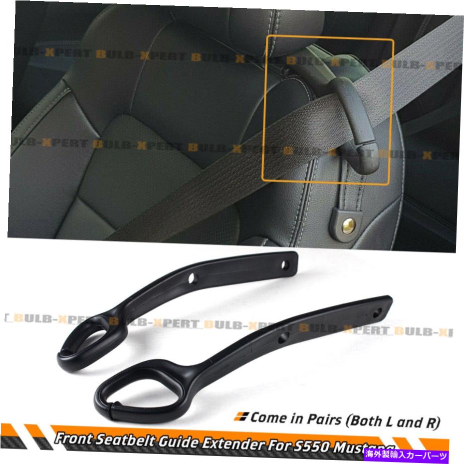 【楽天市場】海外製 エアロパーツ 201521フォードマスタングエコブーストGTのフロントシートベルトホルダーエクステンションガイドをペア