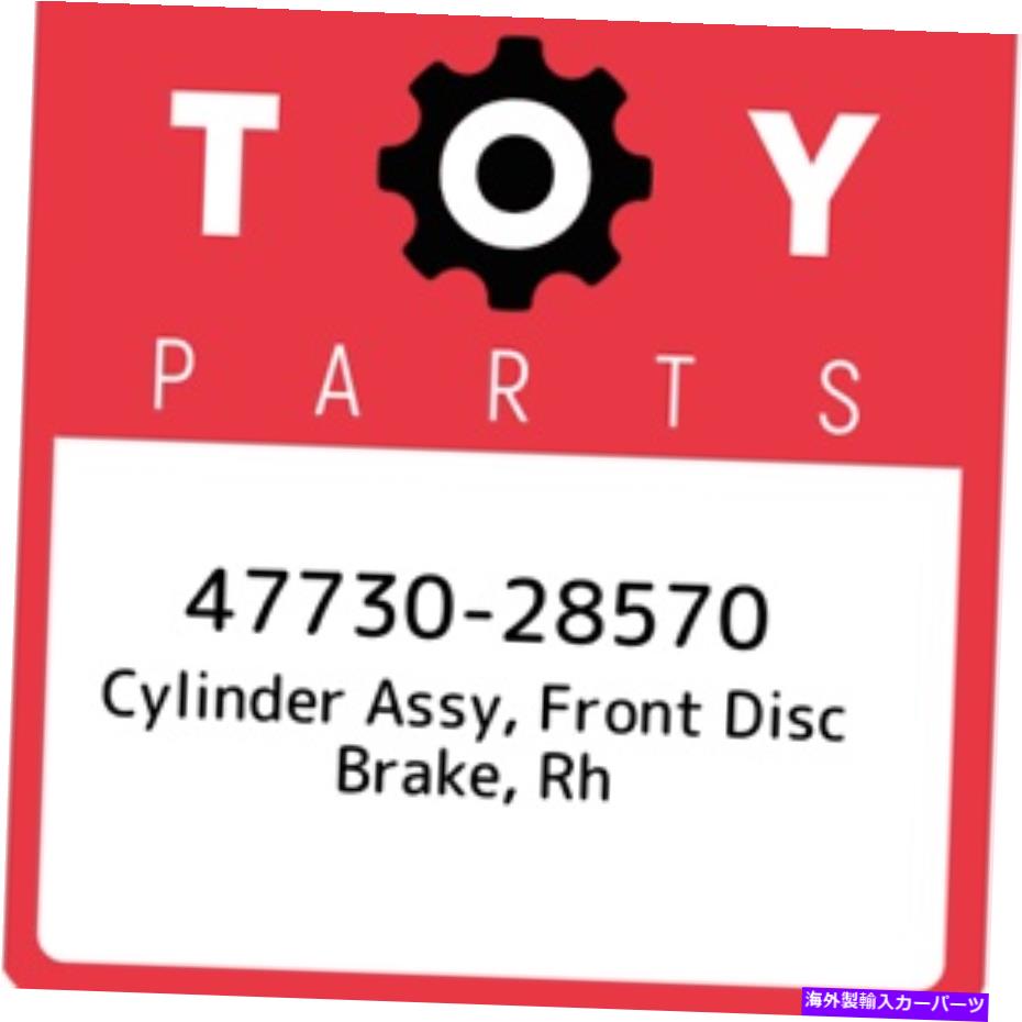 brake disc rotor 47730-28570トヨタシリンダーアッセイ、フロントディスクブレーキ、RH 4773028570、新しい本物のO 47730-28570 Toyota Cylinder assy, front disc brake, rh 4773028570, New Genuine O【並行輸入品】
