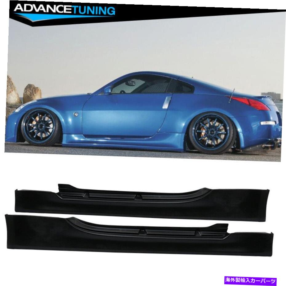 海外製 エアロパーツ フィット03-09日産350Z Vスタイルサイドスカート2PC未塗装ブラックPU Fits 03-09 Nissan 350Z V Style Side Skirts 2PC Unpainted Black PU【並行輸入品】