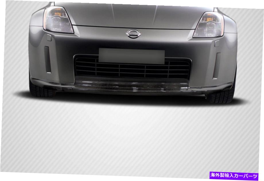 海外製 エアロパーツ 03-05日産350Z Z33カーボンファイバーMZフロントリップスポイラー113453 FOR 03-05 Nissan 350Z Z33 Carbon Fiber MZ Front Lip Spoiler 113453【並行輸入品】｜Us Custom Parts Shop USDM