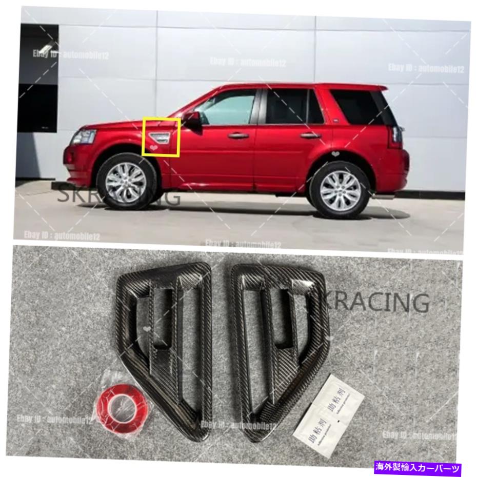 海外製 エアロパーツ ランドローバーフリーランダー2 LR2 08-15のカーボンサイドエアインテークベントカバートリム Carbon Side Air Intake Vent Cover Trim For Land Rover Freelander 2 LR2 08-15【並行輸入品】 157,905円