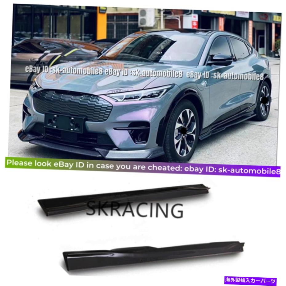 海外製 エアロパーツ カーボンファイバーサイドスカート拡張スプリッターリップボディキットフィットマスタングマッハ-E Carbon Fiber Side Skirt Extension Splitters Lip Body Kit Fits Mustang Mach-E【並行輸入品】