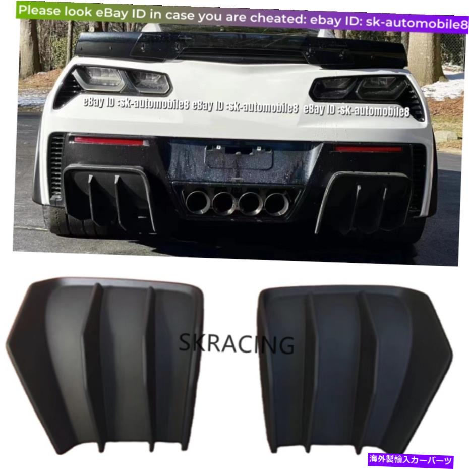海外製 エアロパーツ 2014年から2019年のコルベットC7 Z06スポーツのマットブラックFRPリアディフューザーリップスプリッター Matte Black FRP Rear Diffuser Lip Splitters For 2014-2019 Corvette C7 Z06 Sports【並行輸入品】