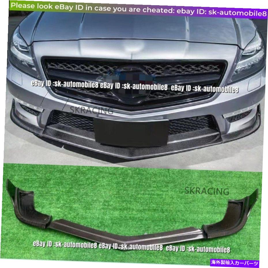 海外製 エアロパーツ メルセデスベンツW218 CLS63 AMG 11-14のカーボンフロントバンパーリップスポイラースプリッター Carbon Front Bumper Lip Spoiler Splitters For Mercedes Benz W218 CLS63 AMG 11-14【並行輸入品】