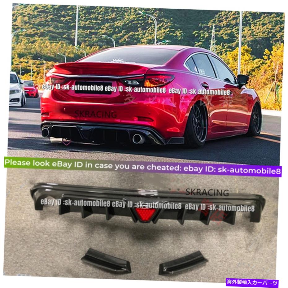 海外製 エアロパーツ マツダ6アテンザセダン14-19カーボンファイバースタイルリアバンパーディフューザーリップ Fits For Mazda 6 Atenza Sedan 14-19 Carbon Fiber Style Rear Bumper Diffuser Lip【並行輸入品】 398,750円