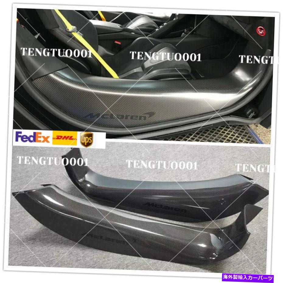 海外製 エアロパーツ マクラーレン720S 2017-2022用の本物のカーボンファイバードアシルのしきい値パネルカバー Real Carbon Fiber Door Sills Threshold Panels Cover For McLaren 720S 2017-2022【並行輸入品】