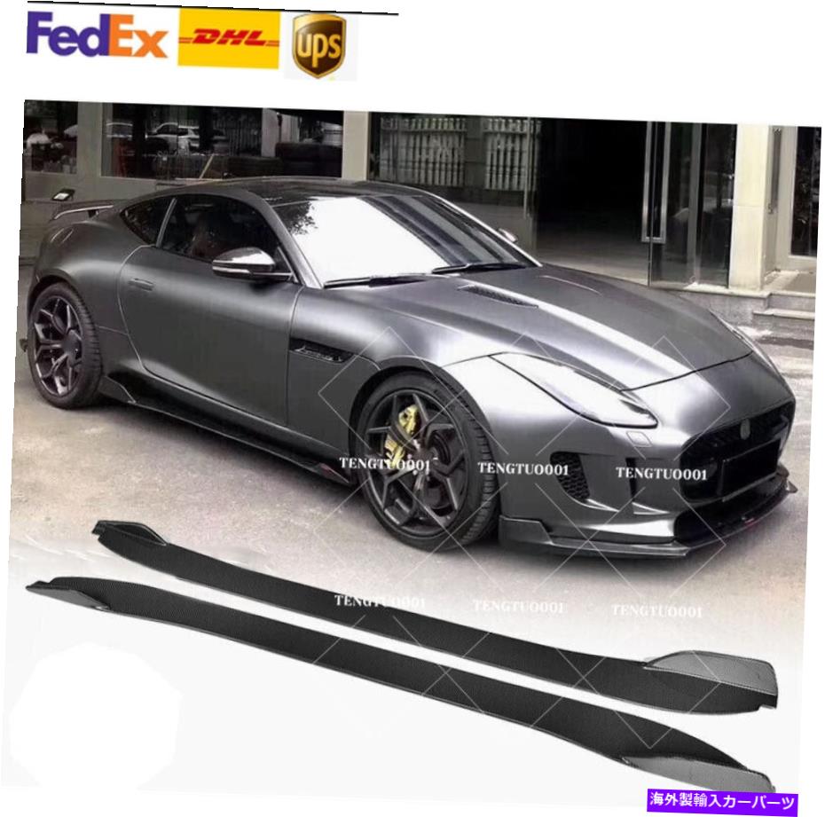 海外製 エアロパーツ Jaguar F-Type 2015-2017にフィットするリアルカーボンサイドスカートエクステンションリップスポイラー REAL CARBON Side Skirts Extension Lip Spoiler Fit for Jaguar F-Type 2015-2017【並行輸入品】｜Us Custom Parts Shop USDM