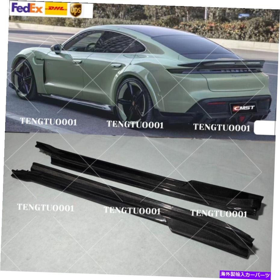 海外製 エアロパーツ 2PCSリアルカーボンファイバーサイドスカートサイドスカートポルシェテイカンマンスタイルのカバー 2PCS Real Carbon Fiber Side Skirt Sideskirts Cover For Porsche Taycan Man Style【並行輸入品】