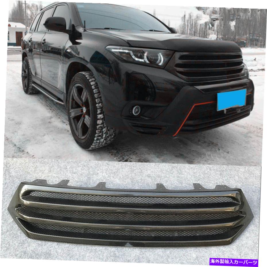 海外製 エアロパーツ 2009年のカーボンファイバーフロントバンパーグリル2009 10 11 12 13 14トヨタハイランダー Carbon Fiber Front Bumper Grille For 2008 2009 10 11 12 13 14 Toyota Highlander【並行輸入品】