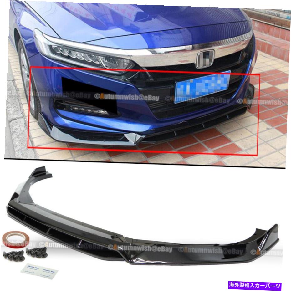 海外製 エアロパーツ 18-20のホンダアコード4PCS光沢のあるブラックスポーツスタイルフロントバンパーリップスポイラー For 18-20 Honda Accord 4Pcs Glossy Black Sport Style Front Bumper Lip Spoiler【並行輸入品】