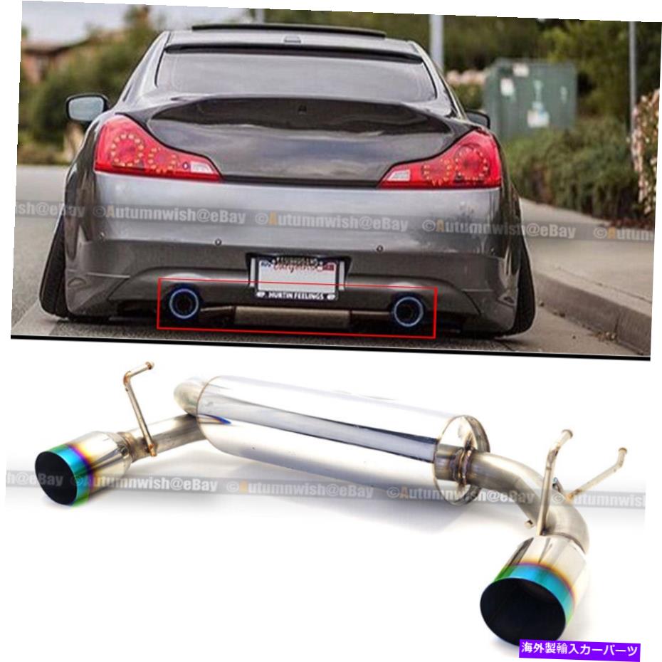 海外製 エアロパーツ 03-07 G35 2DRクーペステンレススチール車軸バックエキゾーストグリーンバーンチップマフラー For 03-07 G35 2DR Coupe Stainless Steel Axle Back Exhaust Green Burn Tip Muffler【並行輸入品】