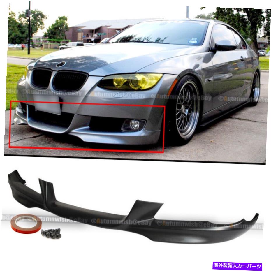海外製 エアロパーツ 07-10 BMW 3シリーズE92クーペ328 335 mtech DTMフロントPUバンパーリップスポイラー For 07-10 BMW 3 Series E92 Coupe 328 335 Mtech DTM Front PU Bumper Lip Spoiler【並行輸入品】｜Us Custom Parts Shop USDM