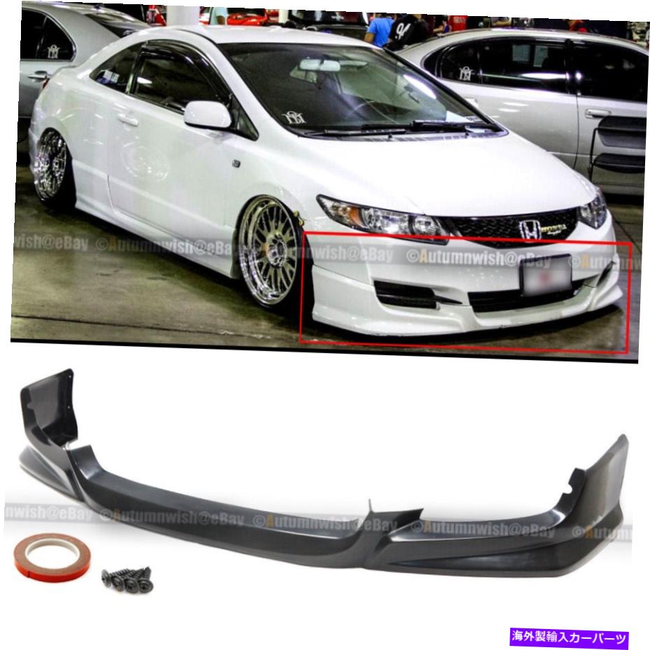 海外製 エアロパーツ フィット09-11ホンダシビック2DRクーペPU HFPスタイルフロントバンパーリップスポイラーボディキット Fit 09-11 Honda Civic 2Dr Coupe PU HFP Style Front Bumper Lip Spoiler Bodykit【並行輸入品】｜Us Custom Parts Shop USDM