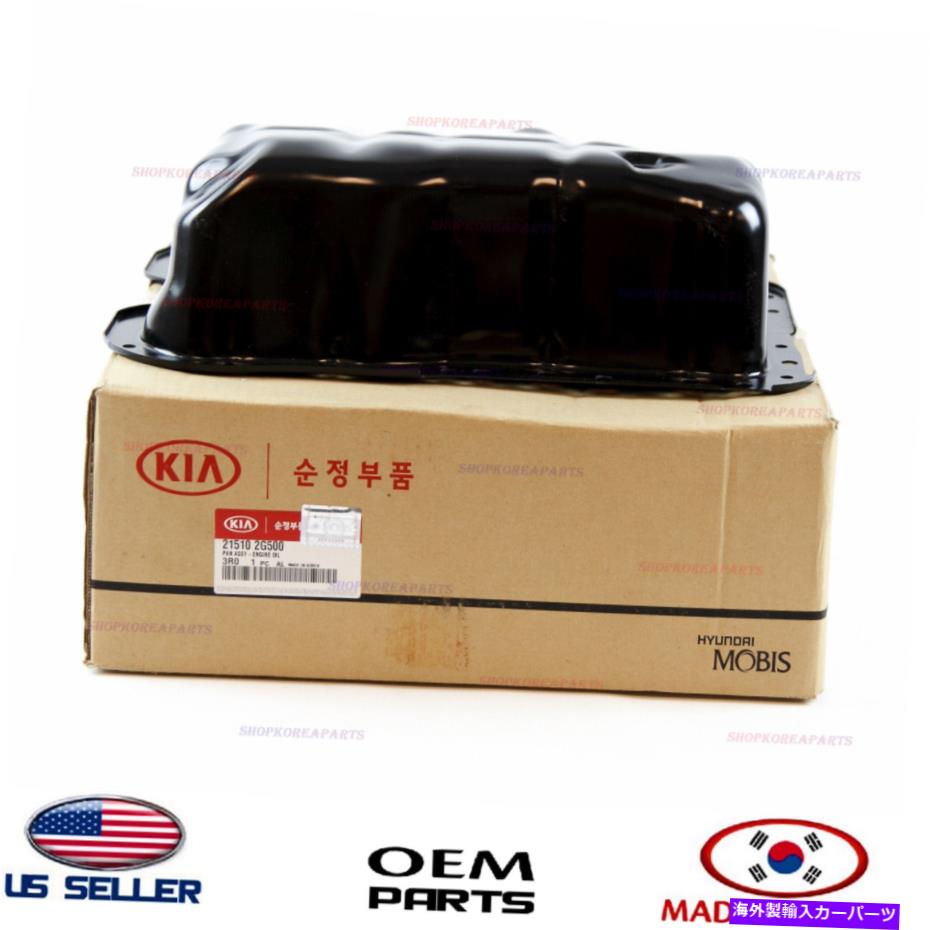 オイルパン エンジンオイルパンforさまざまなヒュンダイKIA 2.0L 2.4L 2008-2014 215102G500用 ENGINE OIL PAN 【GENUINE】 FOR VARIOUS HYUNDAI KIA 2.0L 2.4L 2008-2014 215102G500【並行輸入品】