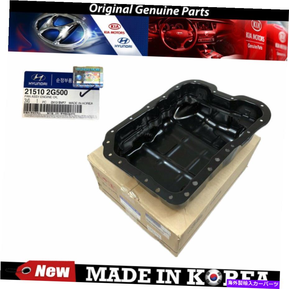 オイルパン Hyundai Sonata Kia Optima 2.0L 2.4L 21510-2G500のための本物のエンジンオイルパン05-14 Genuine Engine Oil Pan 05-14 for Hyundai Sonata Kia Optima 2.0L 2.4L 21510-2G500【並行輸入品】