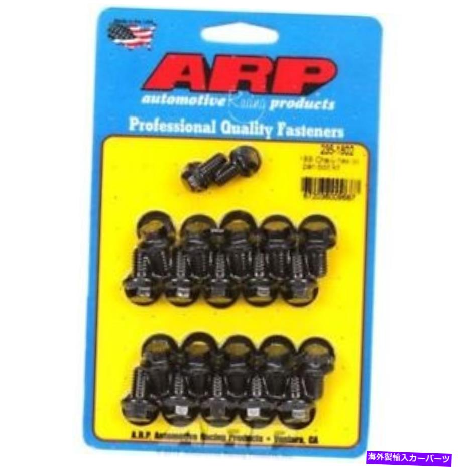 オイルパン ARP 235-1802オイルパンボルトブラックオキシドヘックスヘッドシボレービッグブロックキット ARP 235-1802 Oil Pan Bolts Black Oxide Hex Head Chevy Big Block Kit【並行輸入品】